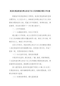 某县纪委监委查处群众身边不正之风和腐败问题工作汇报