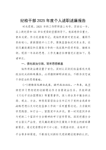 纪检干部2025年度个人述职述廉报告(参考)