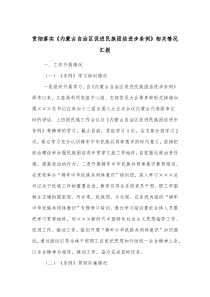 贯彻落实内蒙古自治区促进民族团结进步条例相关情况汇报