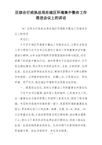 区综合行政执法局在城区环境集中整治工作推进会议上的讲话