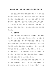 某县纪检监察干部队伍教育整顿工作进展情况的汇报