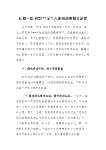 纪检干部2025年度个人述职述廉报告范文(参考)