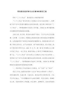 贯彻落实组织部长会议精神的情况汇报