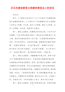 区长在建设新型主流媒体推进会上的讲话