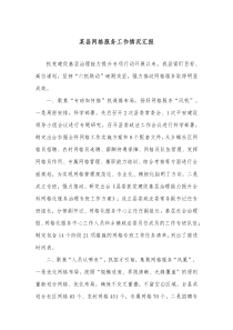 某县网格服务工作情况汇报