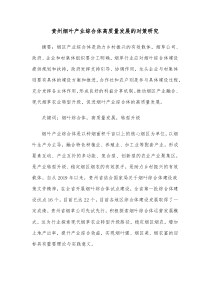 贵州烟叶产业综合体高质量发展的对策研究
