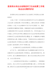 医保局长传达全省推进村卫生站结算工作现场会会议精神讲话