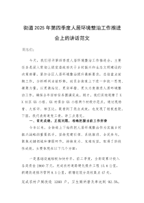 街道2025年第四季度人居环境整治工作推进会上的讲话范文(参考)