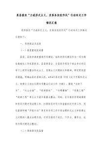 某县落实力戒形式主义求真务实改作风行动有关工作情况汇报