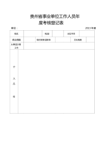 贵州省事业单位工作人员年度考核登记表
