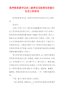 医学院党委书记在二级单位目标责任状签订仪式上的讲话