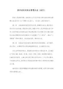 贵州省农村供水管理办法试行