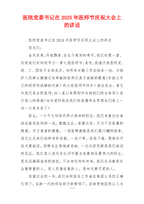 医院党委书记在2025年医师节庆祝大会上的讲话