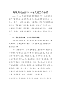 财政局党支部2025年党建工作总结(参考)
