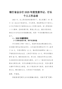 银行省会分行2025年度党委书记、行长个人工作总结(参考)