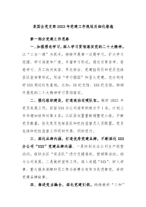 某国企党支部20XX年党建工作规划及细化措施