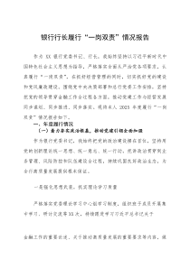 银行行长履行“一岗双责”情况报告(参考)