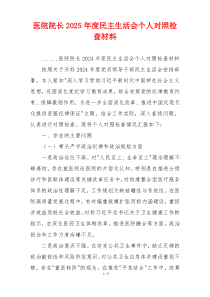 医院院长2025年度民主生活会个人对照检查材料