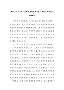 践行以人民为中心发展思想切实将民生工作深入群众民心专题研讨