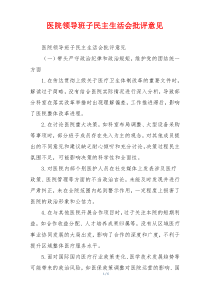 医院领导班子民主生活会批评意见