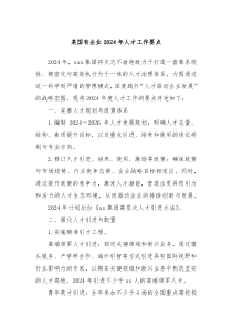 某国有企业20XX年人才工作要点