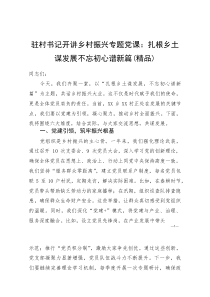 驻村书记开讲乡村振兴专题党课：扎根乡土谋发展不忘初心谱新篇(参考)