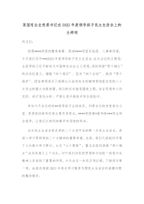 某国有企业党委书记在20XX年度领导班子民主生活会上的主持词