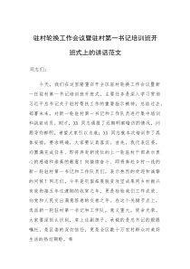 驻村轮换工作会议暨驻村第一书记培训班开班式上的讲话范文(参考)