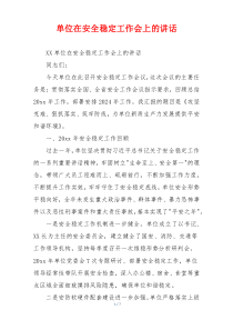 单位在安全稳定工作会上的讲话