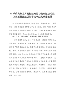 高校党建和思想政治工作品牌案例-学院充分发挥党组织政治功能和组织功能 以高质量党建引领学校事业高质量