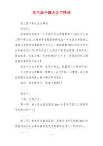 县三级干部大会主持词