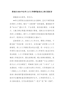 某地在20XX年全市人才工作调研座谈会上的汇报发言