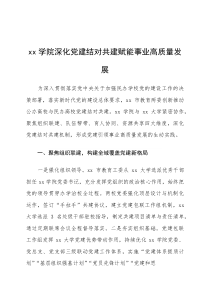 高校党建和思想政治工作品牌案例-学院深化党建结对共建 赋能事业高质量发展(参考)