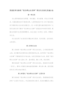 某基层单位推进我为群众办实事常态化长效化实施办法