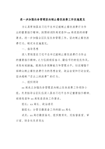 进一步加强伙食管理坚决制止餐饮浪费工作实施意见