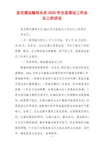县交通运输局长在2025年全县春运工作会议上的讲话