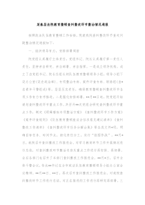 某基层法院教育整顿查纠整改环节整治情况通报