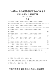 （10篇）XX单位党委理论学习中心组学习2025年第X次材料汇编(参考)