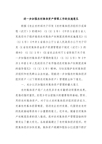 进一步加强农村集体资产管理工作的实施意见