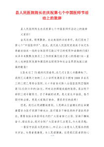 县人民医院院长在庆祝第七个中国医师节活动上的致辞