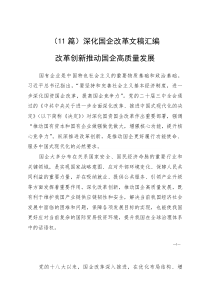 （11篇）深化国企改革文稿汇编(参考)