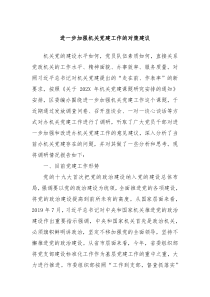 进一步加强机关党建工作的对策建议