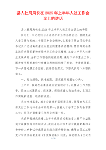 县人社局局长在2025年上半年人社工作会议上的讲话