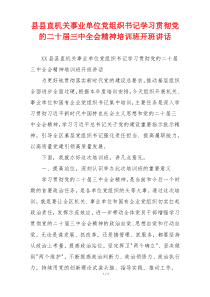 县县直机关事业单位党组织书记学习贯彻党的二十届三中全会精神培训班开班讲话