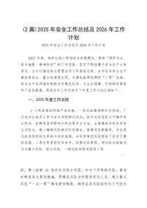 （2篇）2025年安全工作总结及2026年工作计划(参考)