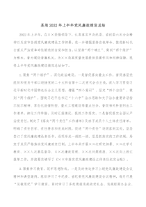 某局20XX年上半年党风廉政建设总结