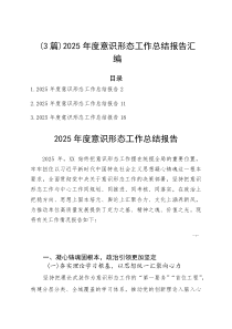 （3篇）2025年度意识形态工作总结报告汇编(参考)