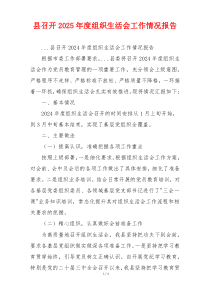 县召开2025年度组织生活会工作情况报告