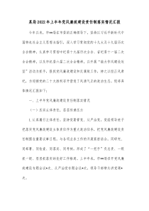 某局20XX年上半年党风廉政建设责任制落实情况汇报