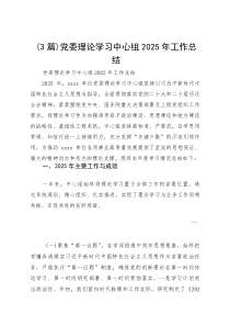 （3篇）党委理论学习中心组2025年工作总结(参考)